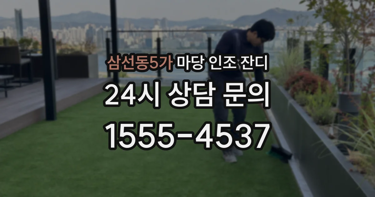 삼선동5가 마당 인조 잔디