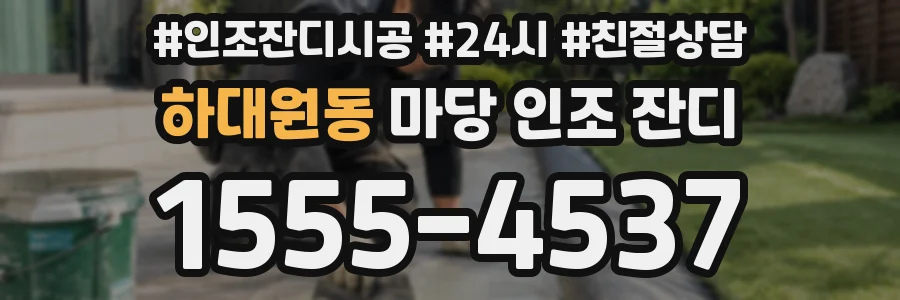 하대원동 마당 인조 잔디