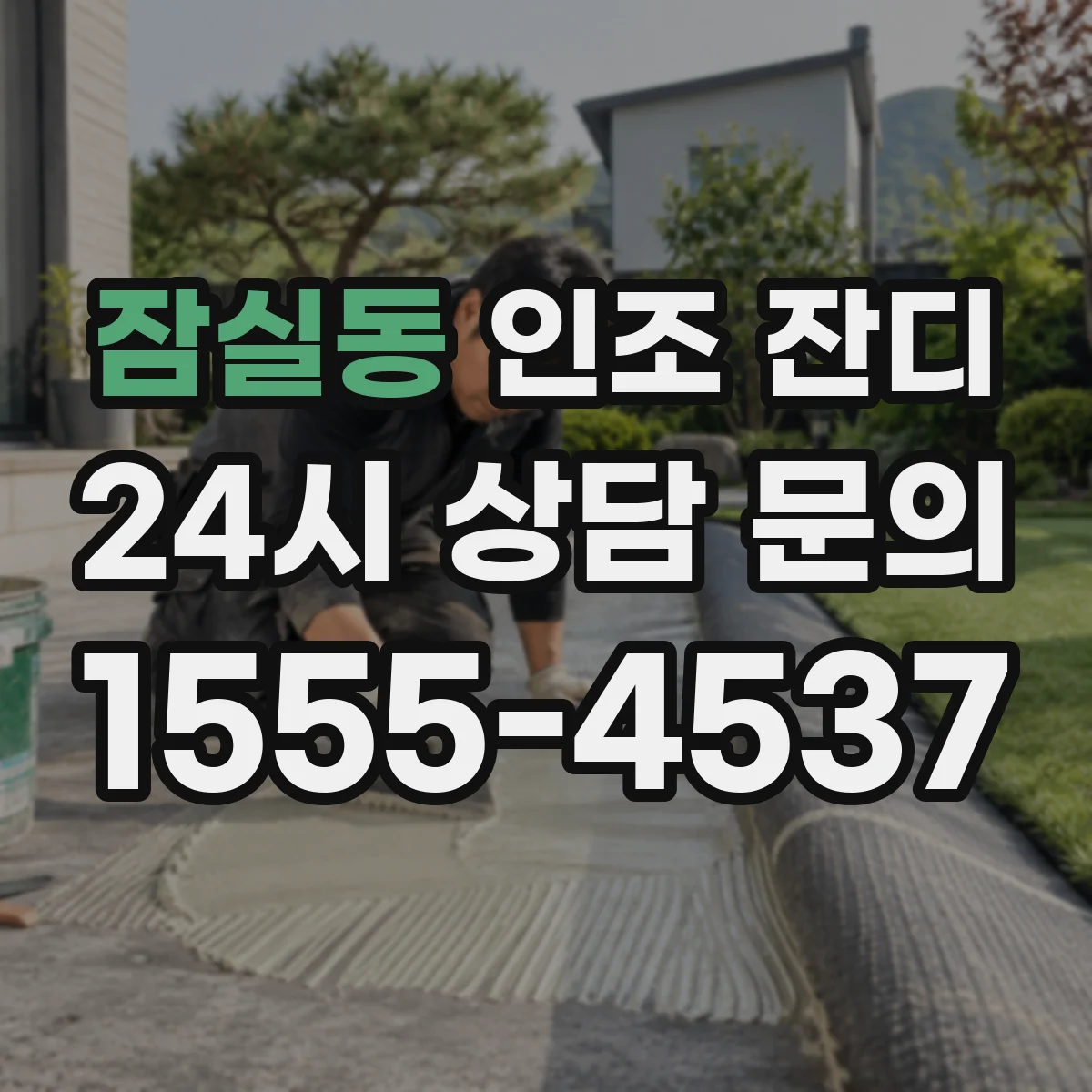 잠실동 인조 잔디