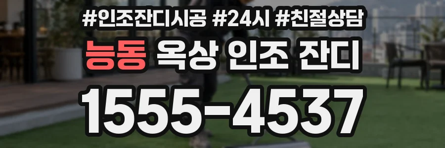 능동 옥상 인조 잔디