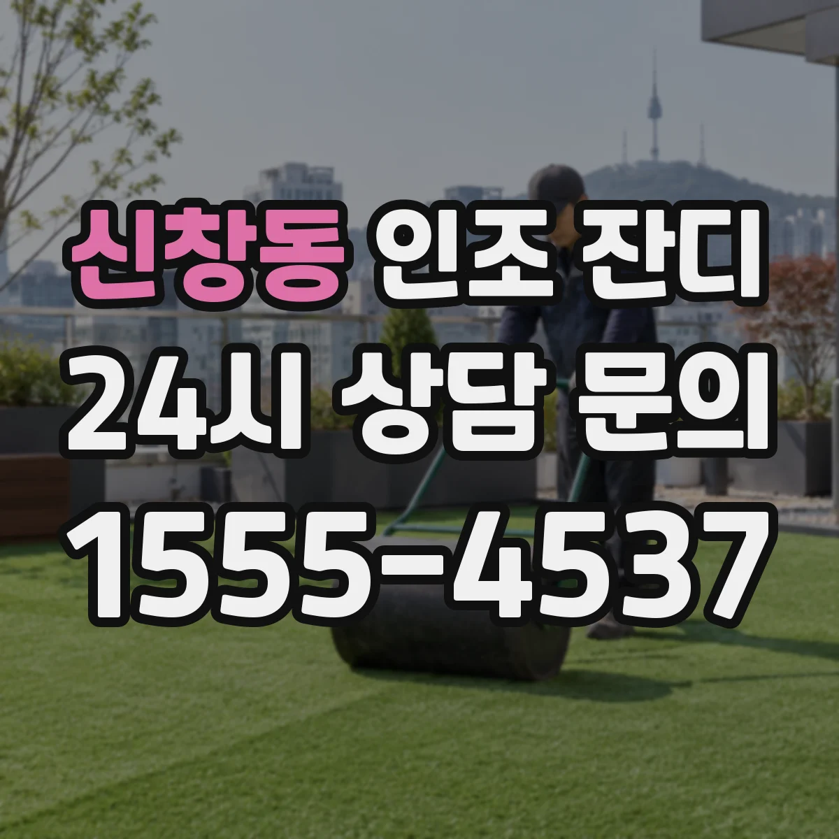 신창동 인조 잔디