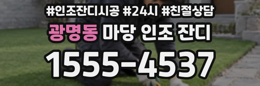 광명동 마당 인조 잔디