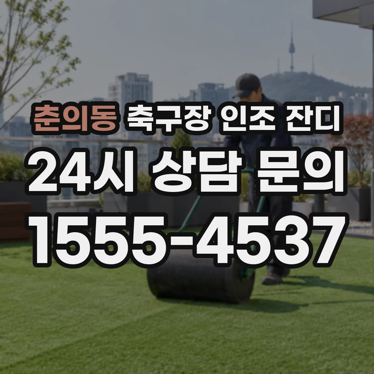 춘의동 축구장 인조 잔디