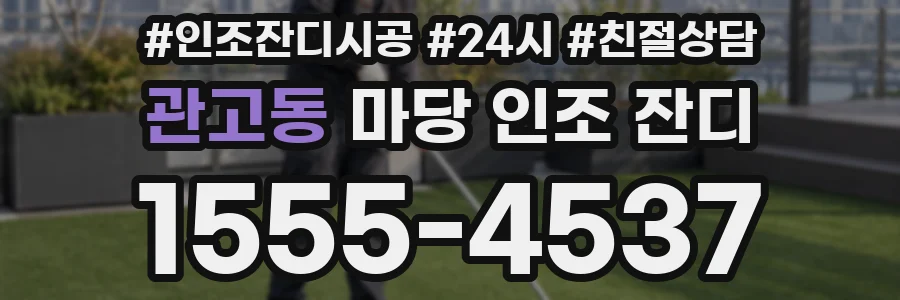 관고동 마당 인조 잔디