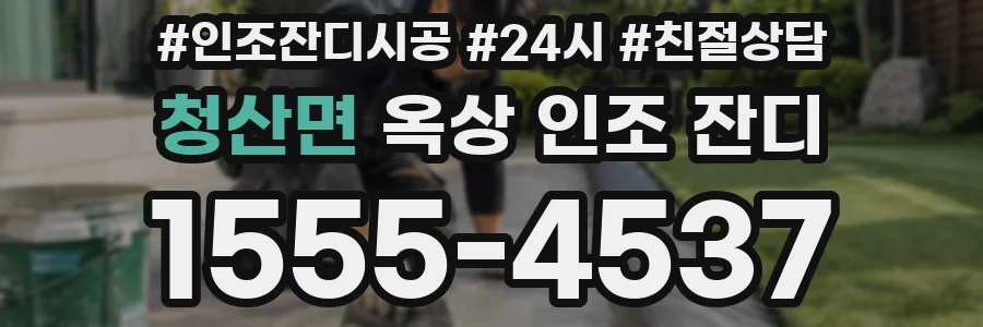 청산면 옥상 인조 잔디