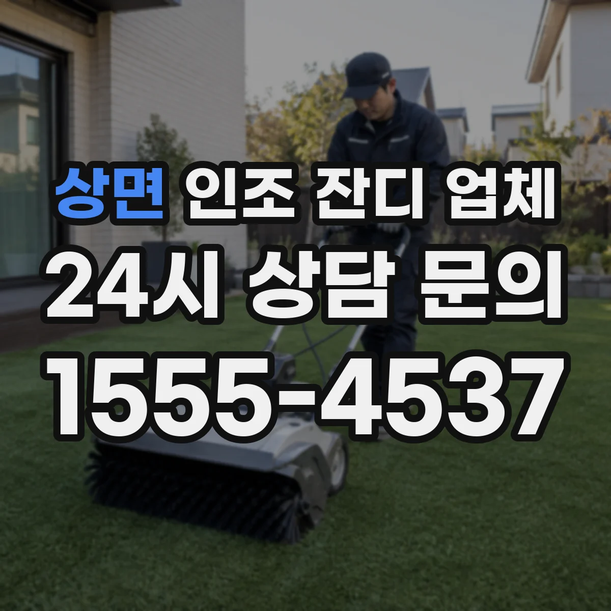 상면 인조 잔디 업체