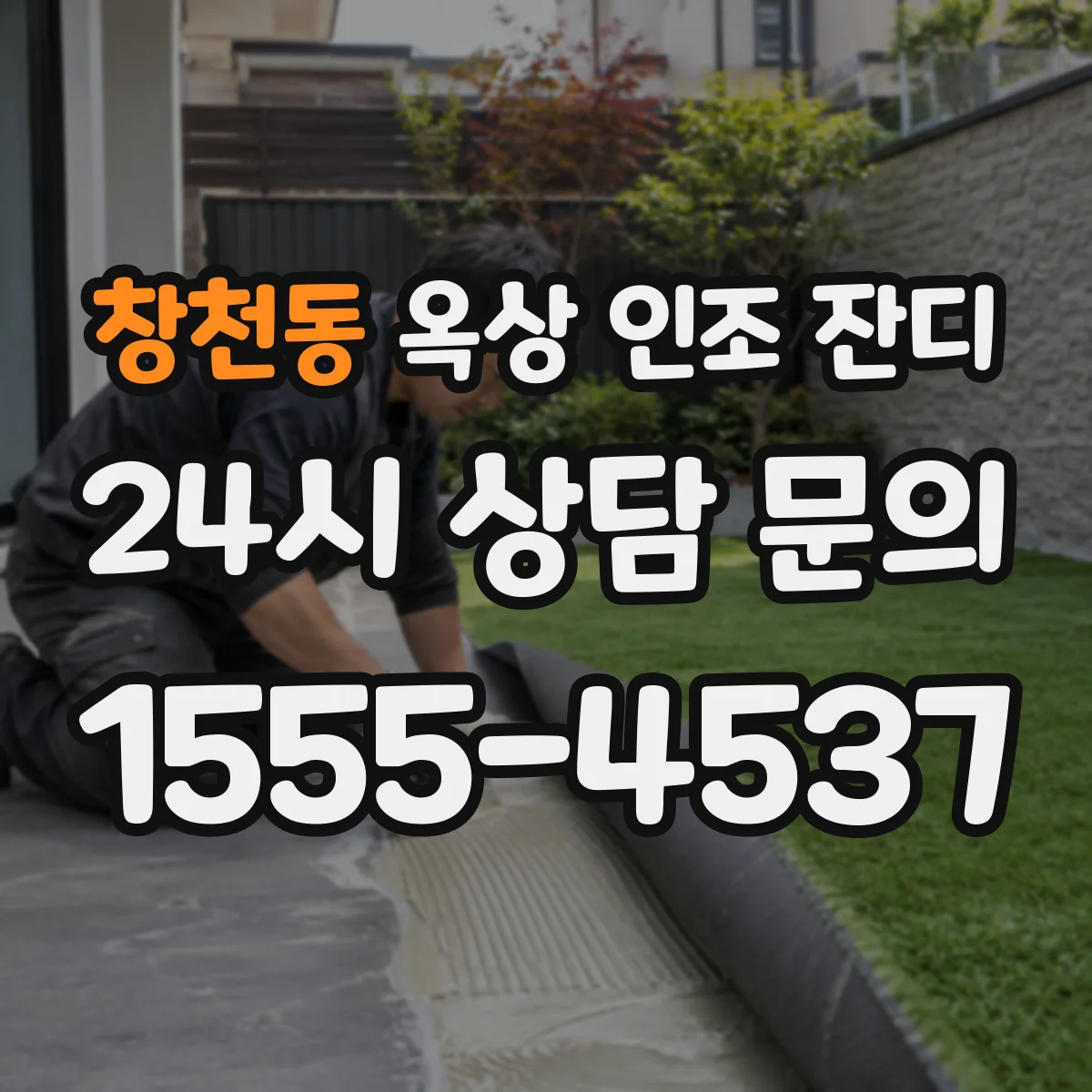창천동 옥상 인조 잔디