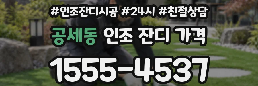 공세동 인조 잔디 가격