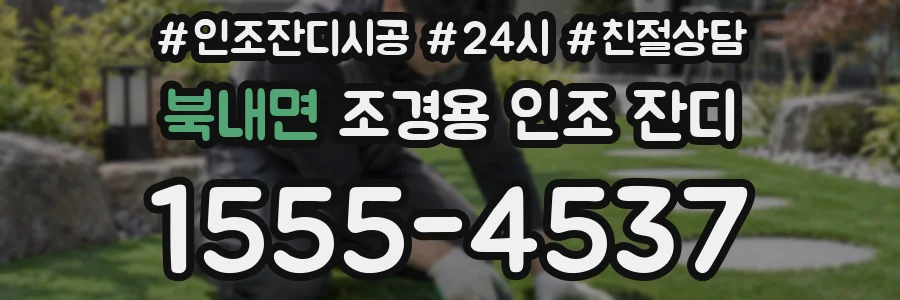 북내면 조경용 인조 잔디
