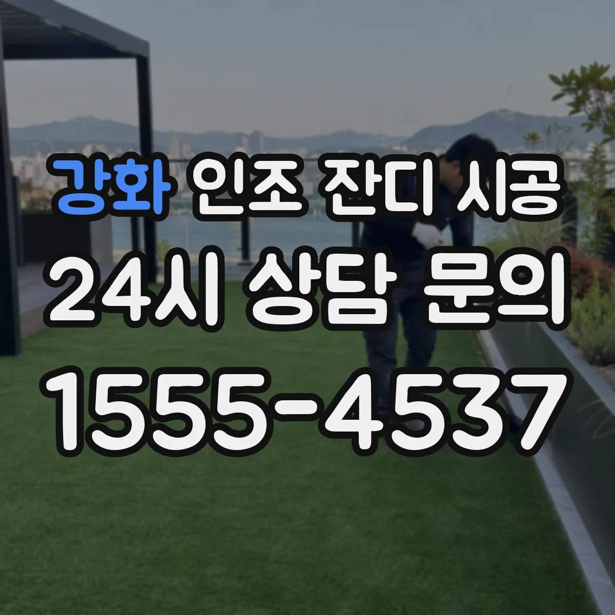 강화 인조 잔디 시공