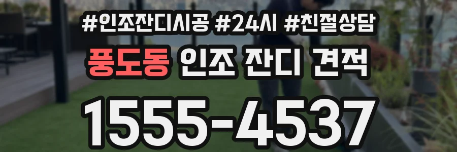 풍도동 인조 잔디 견적