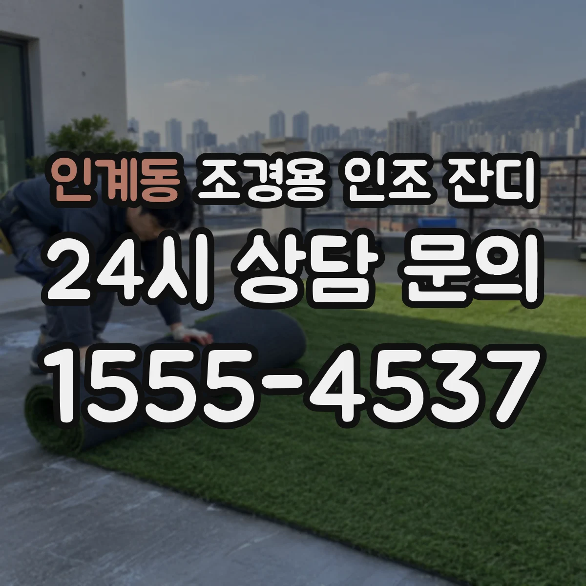 인계동 조경용 인조 잔디
