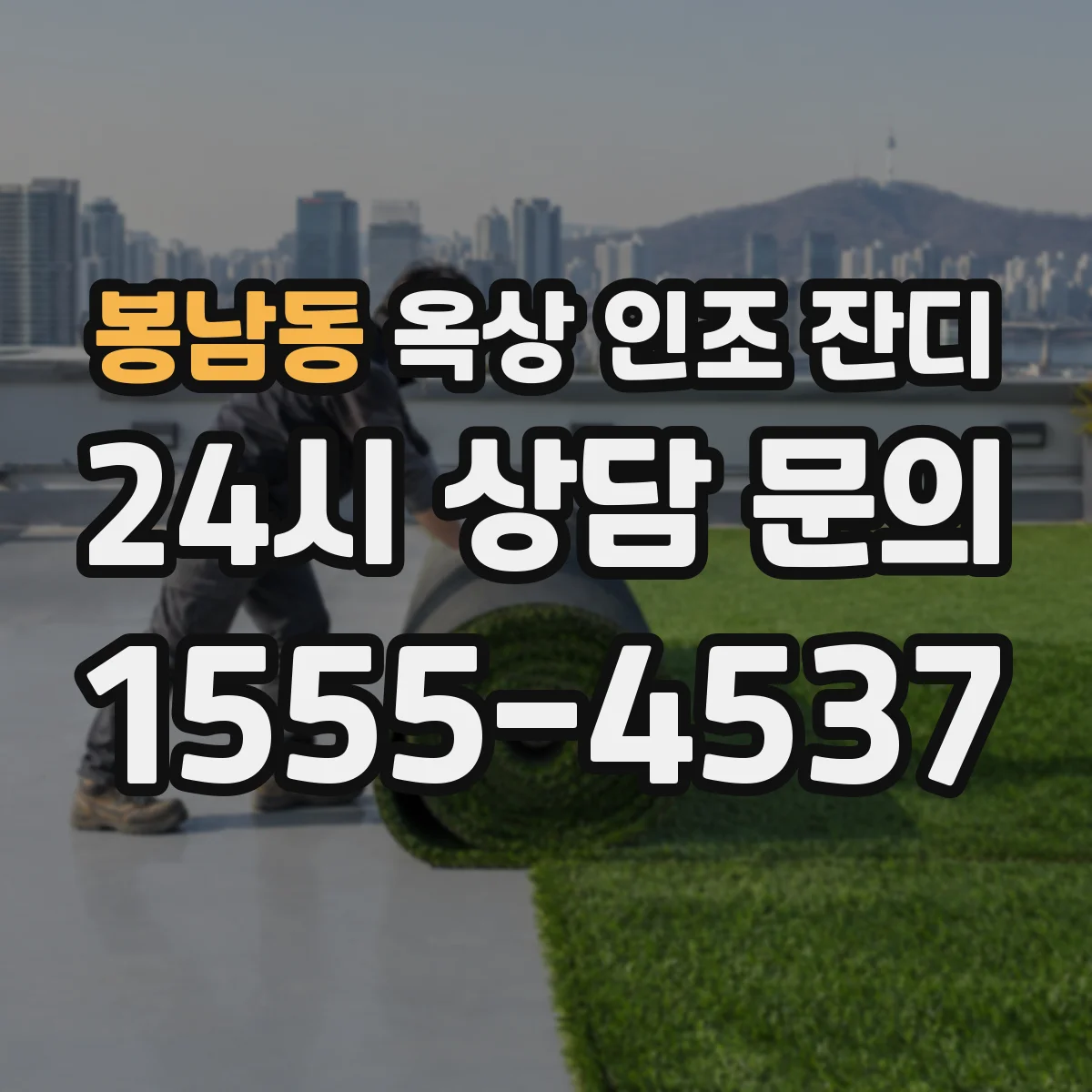 봉남동 옥상 인조 잔디