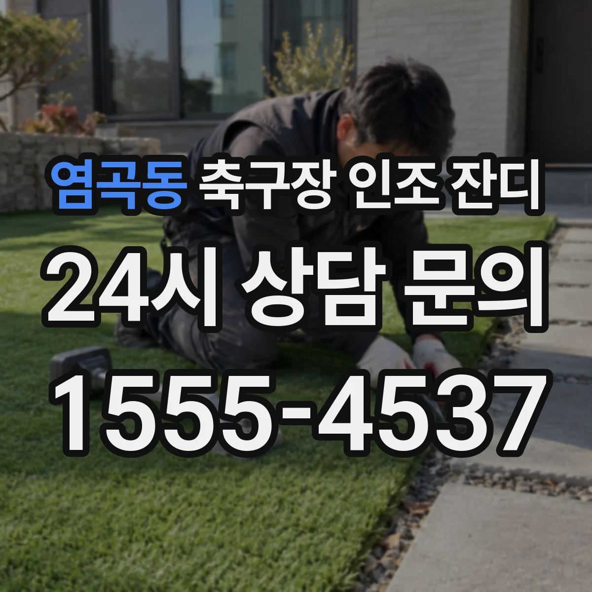 염곡동 축구장 인조 잔디