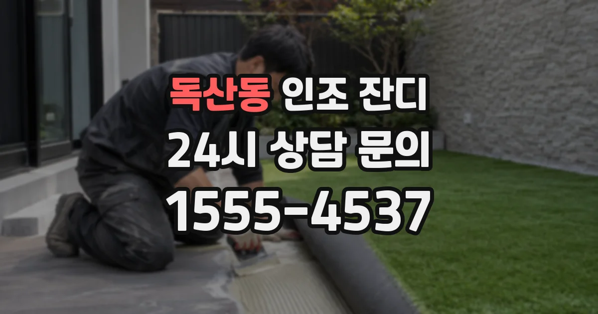 독산동 인조 잔디