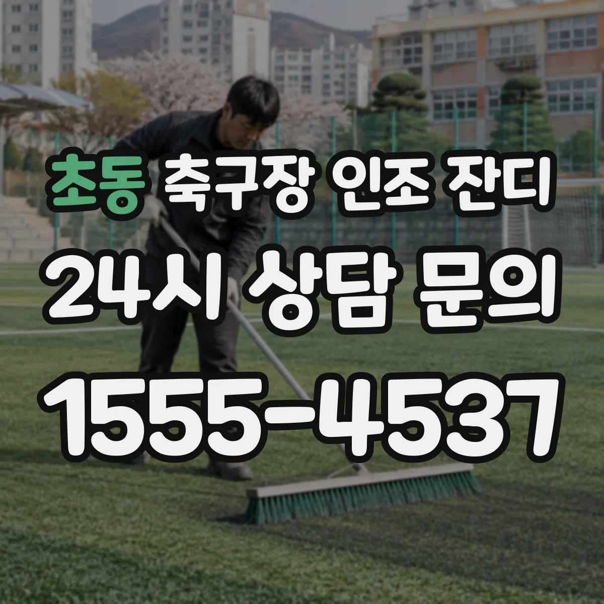 초동 축구장 인조 잔디