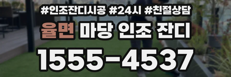 율면 마당 인조 잔디