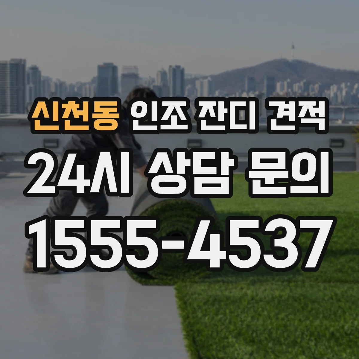 신천동 인조 잔디 견적