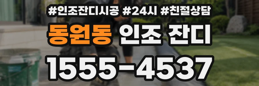 동원동 인조 잔디