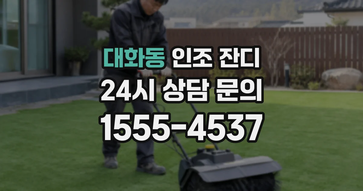 대화동 인조 잔디