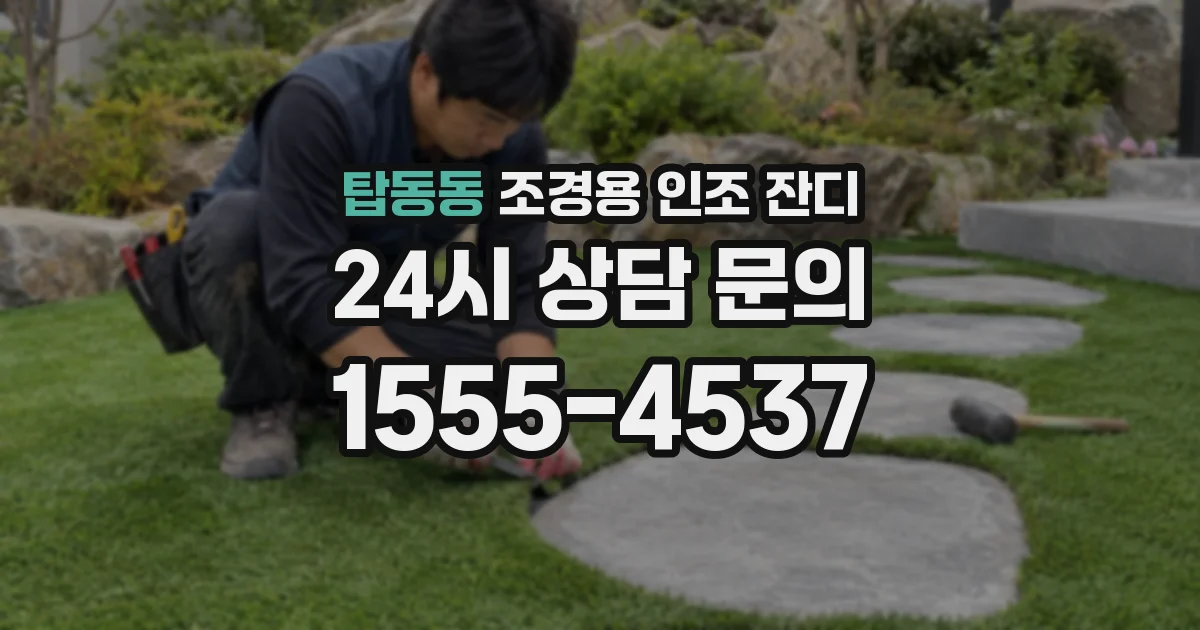 탑동동 조경용 인조 잔디