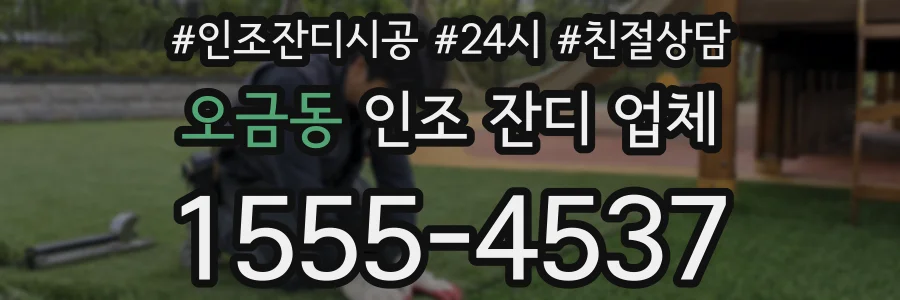 오금동 인조 잔디 업체