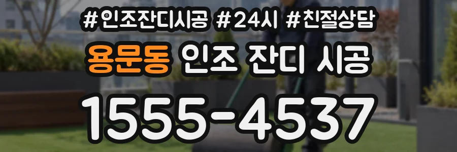 용문동 인조 잔디 시공