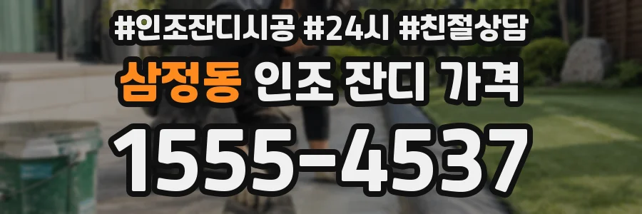 삼정동 인조 잔디 가격