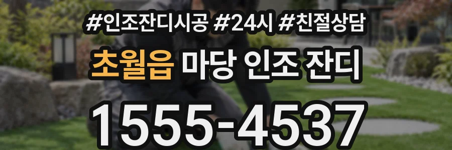 초월읍 마당 인조 잔디