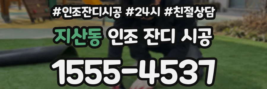 지산동 인조 잔디 시공