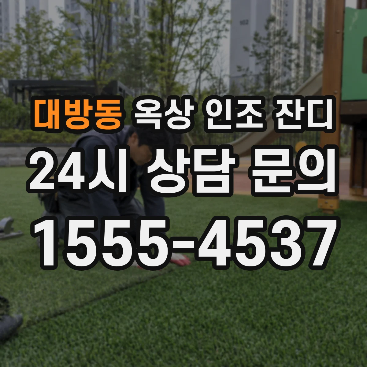 대방동 옥상 인조 잔디