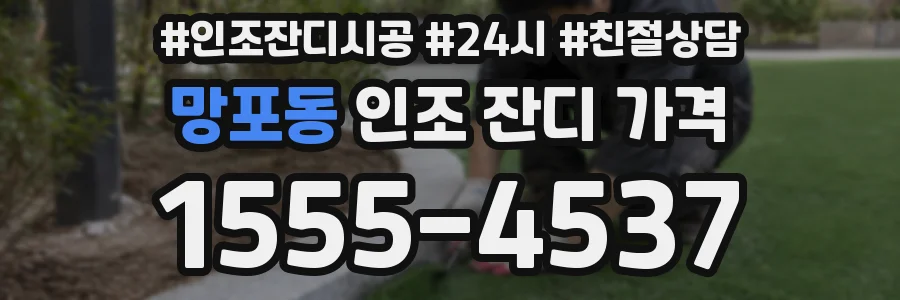 망포동 인조 잔디 가격