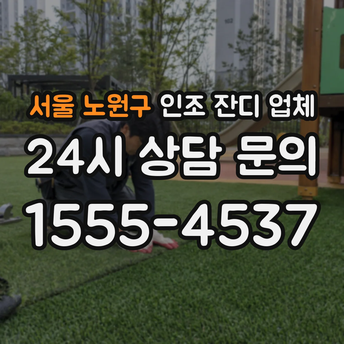 서울 노원구 인조 잔디 업체
