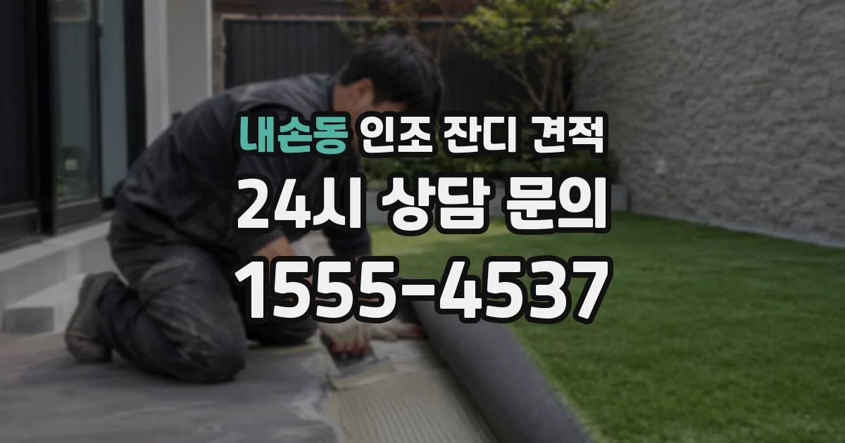 내손동 인조 잔디 견적