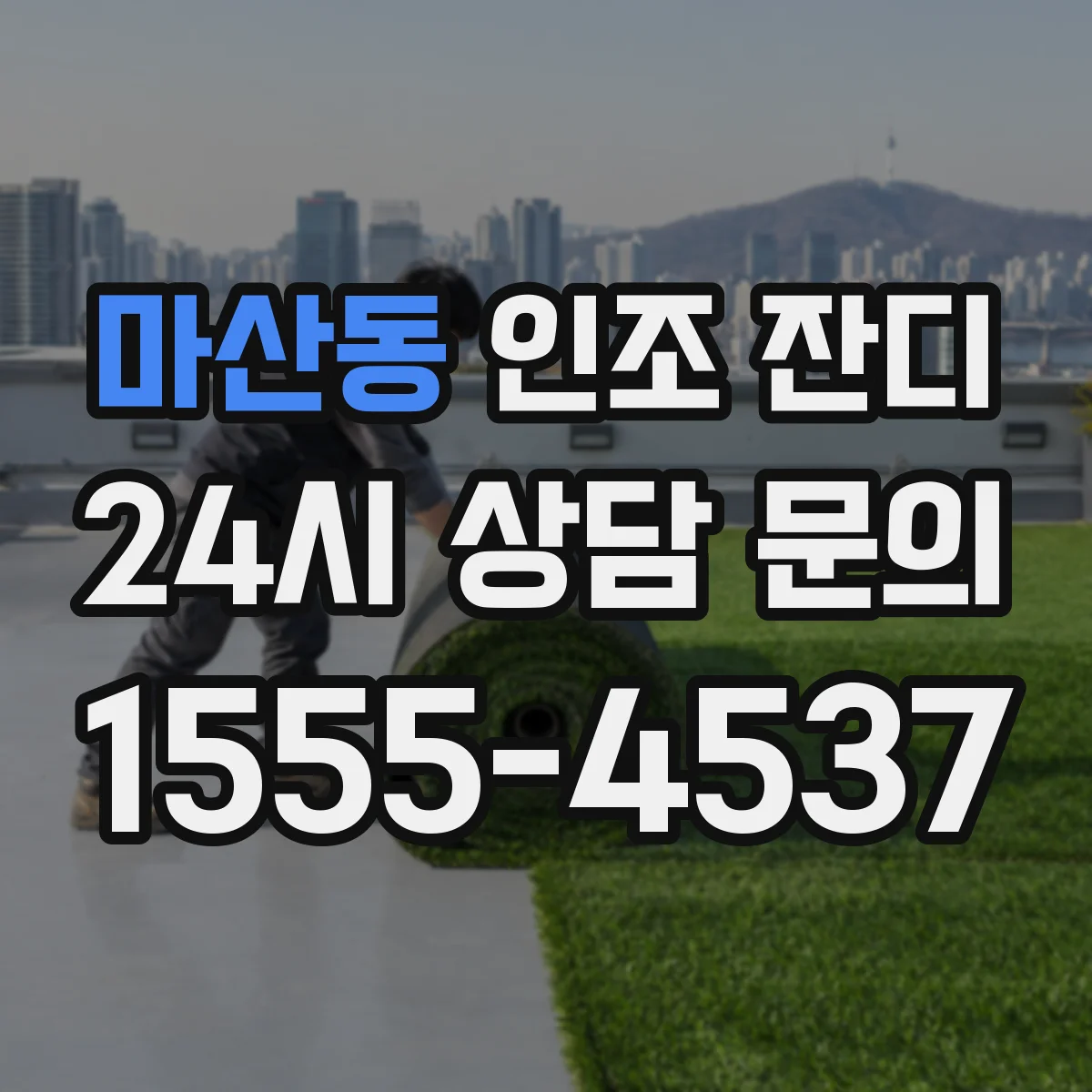 마산동 인조 잔디