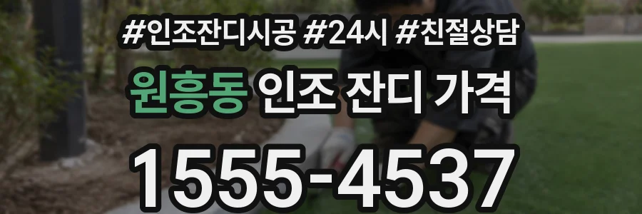 원흥동 인조 잔디 가격