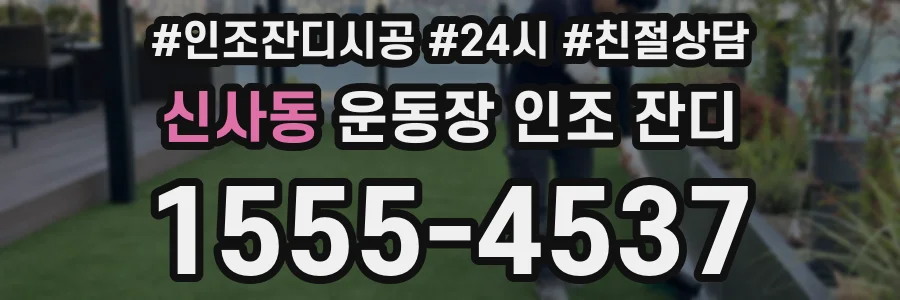 신사동 운동장 인조 잔디
