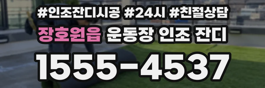 장호원읍 운동장 인조 잔디