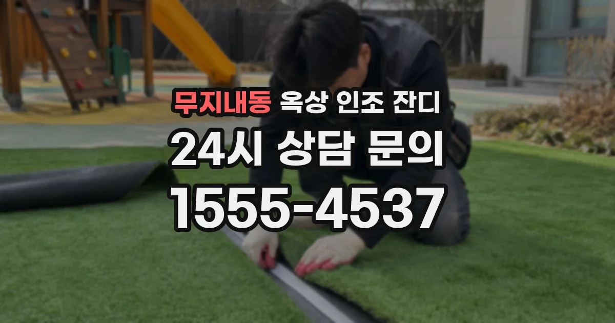 무지내동 옥상 인조 잔디