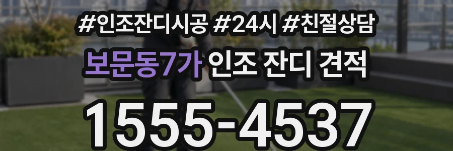 보문동7가 인조 잔디 견적