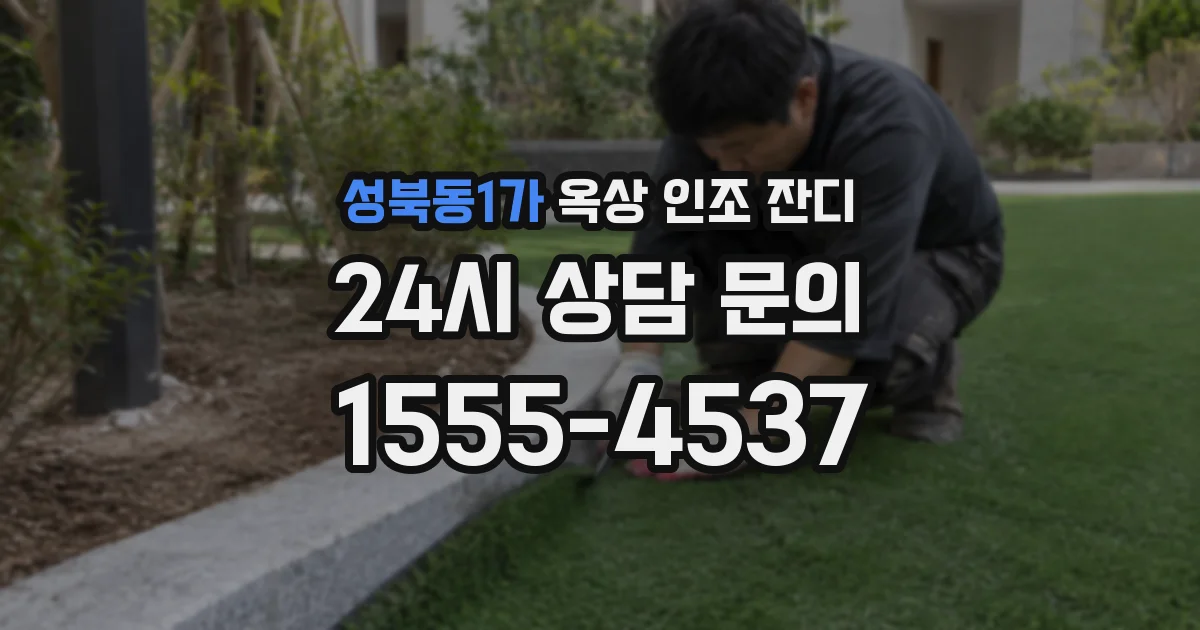 성북동1가 옥상 인조 잔디