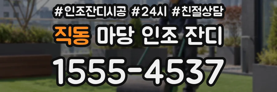 직동 마당 인조 잔디