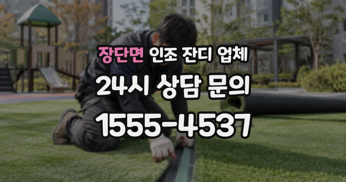 장단면 인조 잔디 업체