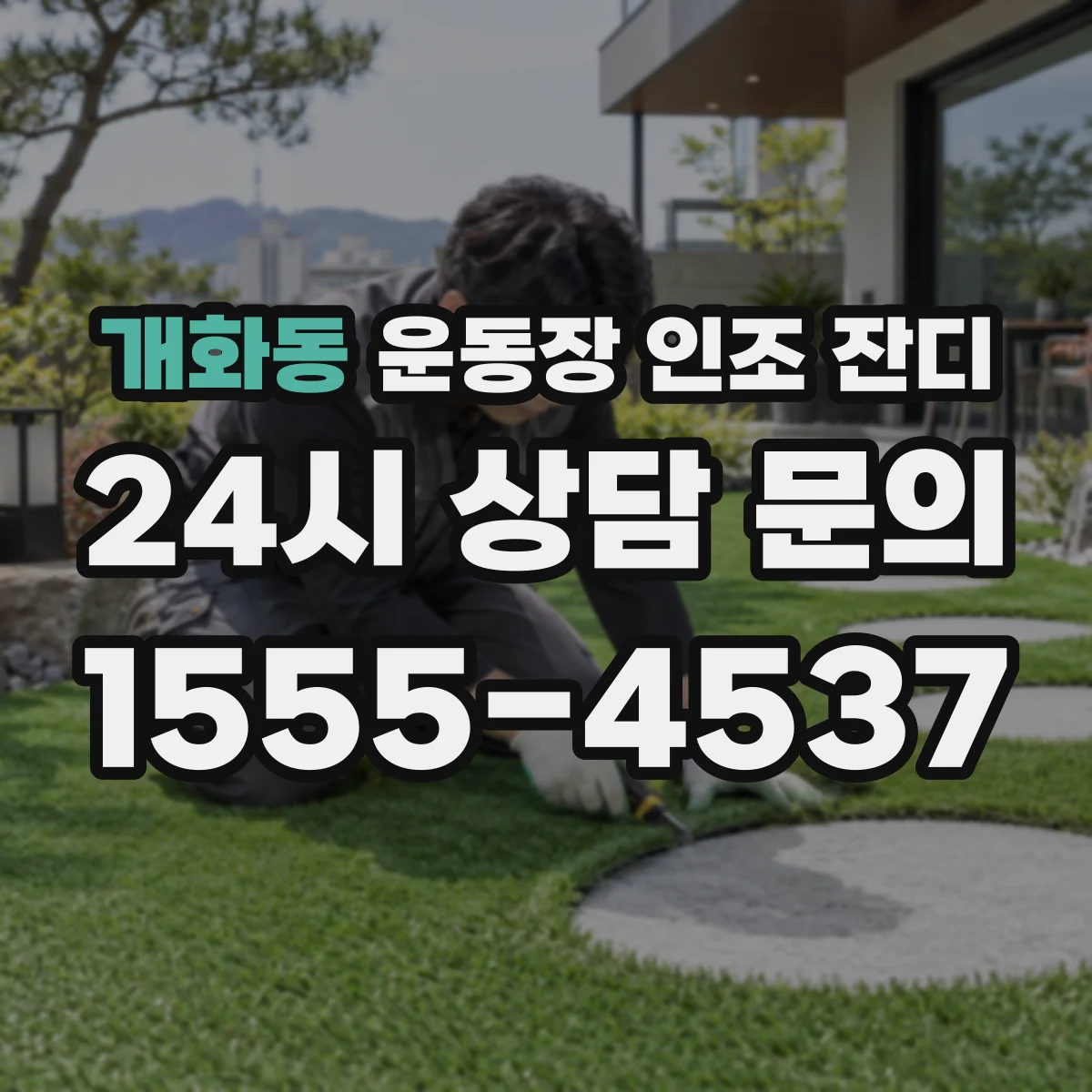 개화동 운동장 인조 잔디