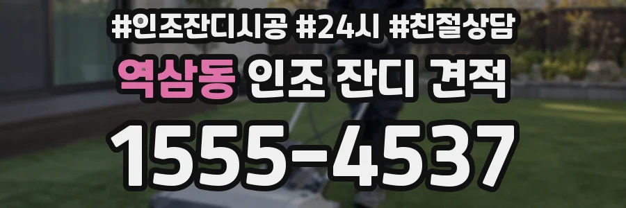 역삼동 인조 잔디 견적