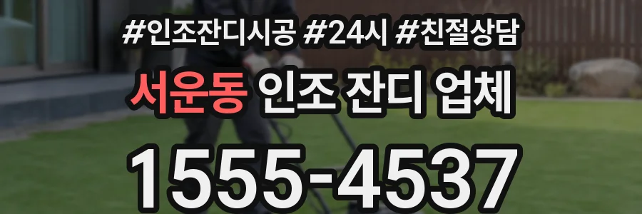 서운동 인조 잔디 업체