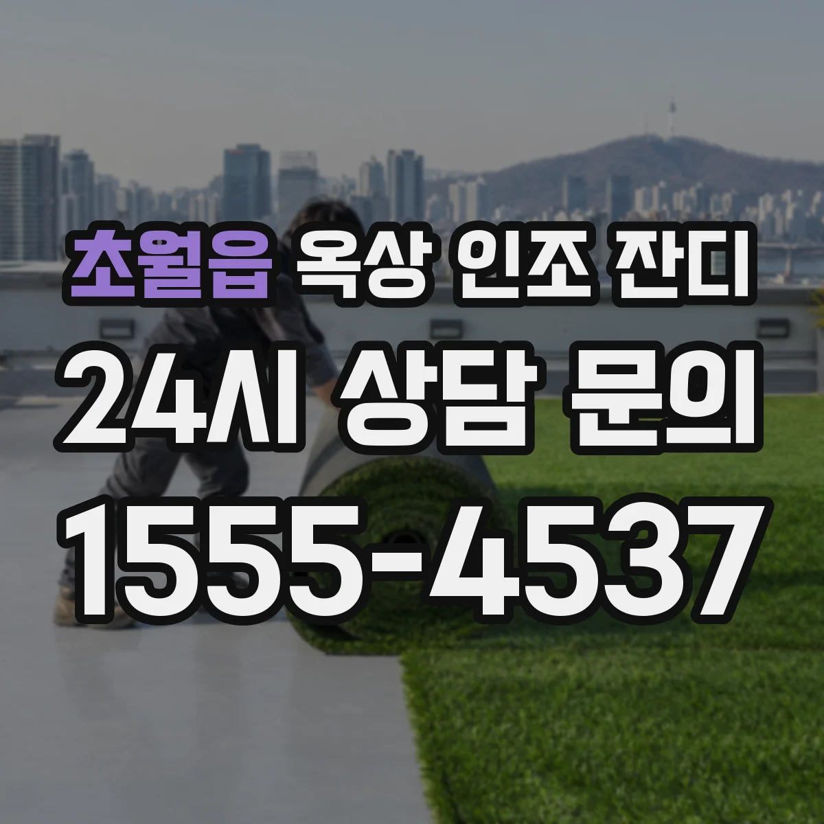 초월읍 옥상 인조 잔디