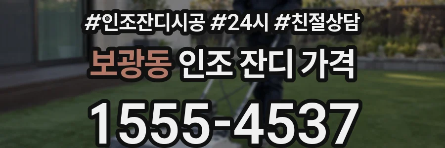 보광동 인조 잔디 가격
