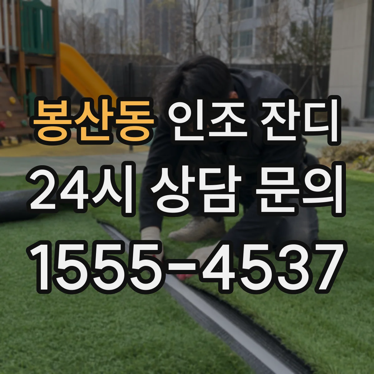 봉산동 인조 잔디