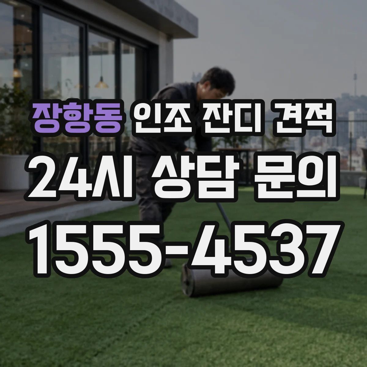 장항동 인조 잔디 견적